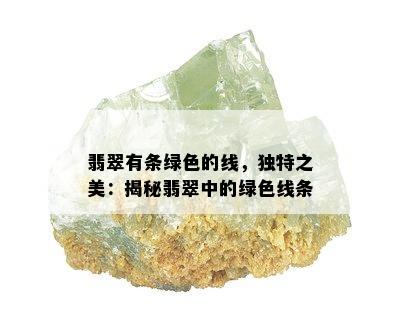 翡翠有条绿色的线，独特之美：揭秘翡翠中的绿色线条