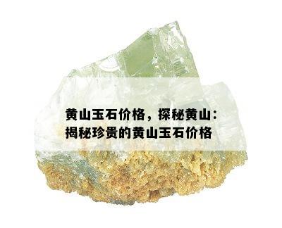 黄山玉石价格，探秘黄山：揭秘珍贵的黄山玉石价格