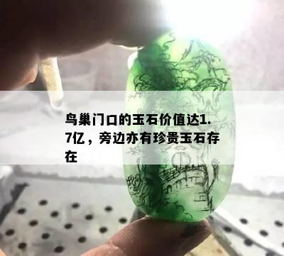 鸟巢门口的玉石价值达1.7亿，旁边亦有珍贵玉石存在