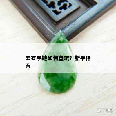 玉石手链如何盘玩？新手指南