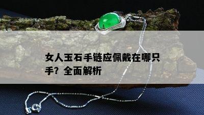 女人玉石手链应佩戴在哪只手？全面解析