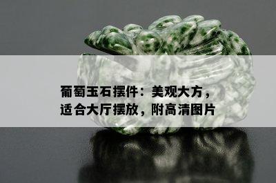 葡萄玉石摆件：美观大方，适合大厅摆放，附高清图片