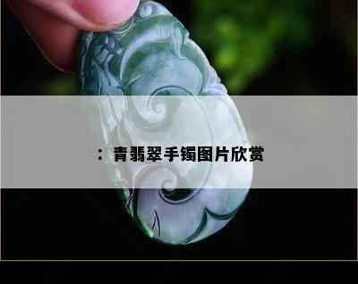 ：青翡翠手镯图片欣赏