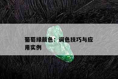 葡萄绿颜色：调色技巧与应用实例