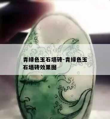 青绿色玉石墙砖-青绿色玉石墙砖效果图