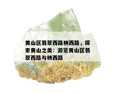 黄山区翡翠西路秧西路，探索黄山之美：游览黄山区翡翠西路与秧西路