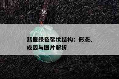 翡翠绿色絮状结构：形态、成因与图片解析