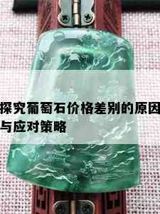 探究葡萄石价格差别的原因与应对策略