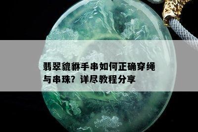 翡翠貔貅手串如何正确穿绳与串珠？详尽教程分享