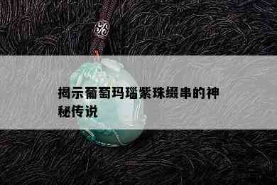 揭示葡萄玛瑙紫珠缀串的神秘传说