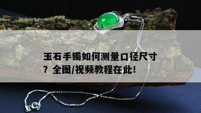 玉石手镯如何测量口径尺寸？全图/视频教程在此！