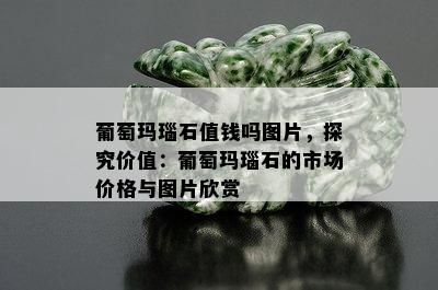 葡萄玛瑙石值钱吗图片，探究价值：葡萄玛瑙石的市场价格与图片欣赏