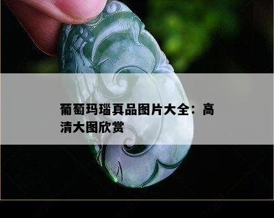 葡萄玛瑙真品图片大全：高清大图欣赏