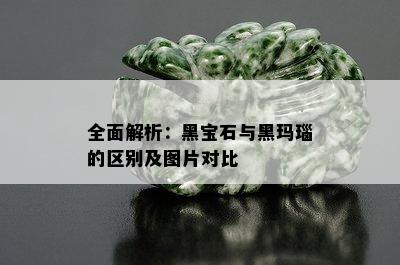 全面解析：黑宝石与黑玛瑙的区别及图片对比