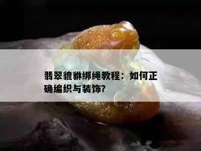 翡翠貔貅绑绳教程：如何正确编织与装饰？