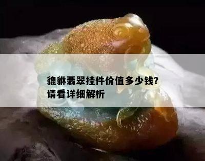 貔貅翡翠挂件价值多少钱？请看详细解析