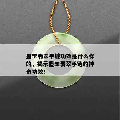 墨玉翡翠手链功效是什么样的，揭示墨玉翡翠手链的神奇功效！