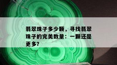 翡翠珠子多少颗，寻找翡翠珠子的完美数量：一颗还是更多？