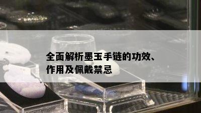 全面解析墨玉手链的功效、作用及佩戴禁忌