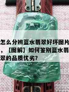 怎么分辨蓝水翡翠好坏图片，【图解】如何鉴别蓝水翡翠的品质优劣？