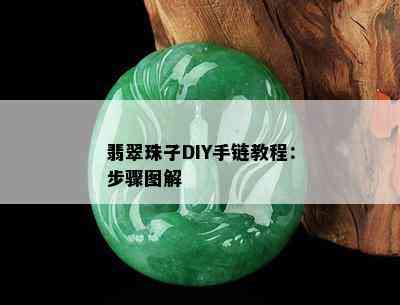 翡翠珠子DIY手链教程：步骤图解