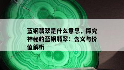 蓝钢翡翠是什么意思，探究神秘的蓝钢翡翠：含义与价值解析