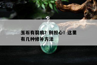 玉石有裂痕？别担心！这里有几种修补方法