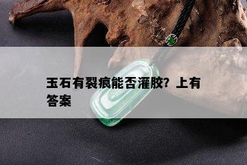 玉石有裂痕能否灌胶？上有答案