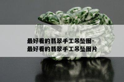 更好看的翡翠手工吊坠图-更好看的翡翠手工吊坠图片