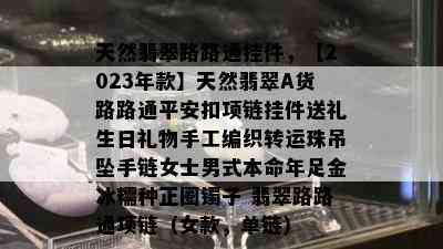 天然翡翠路路通挂件，【2023年款】天然翡翠A货路路通平安扣项链挂件送礼生日礼物手工编织转运珠吊坠手链女士男式本命年足金冰糯种正圈镯子 翡翠路路通项链（女款，单链）