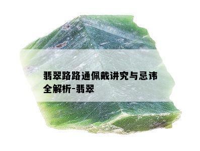 翡翠路路通佩戴讲究与忌讳全解析-翡翠