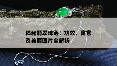 揭秘翡翠珠链：功效、寓意及美丽图片全解析