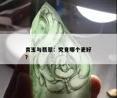 青玉与翡翠：究竟哪个更好？