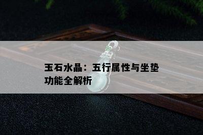 玉石水晶：五行属性与坐垫功能全解析