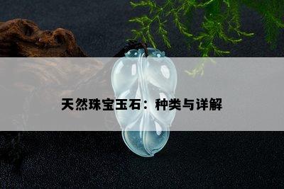 天然珠宝玉石：种类与详解