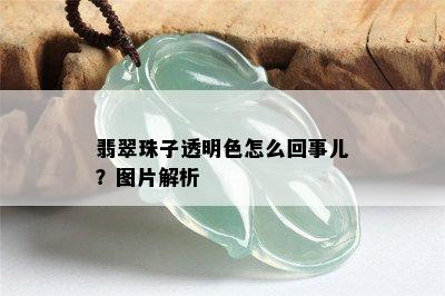 翡翠珠子透明色怎么回事儿？图片解析