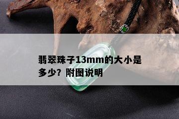 翡翠珠子13mm的大小是多少？附图说明