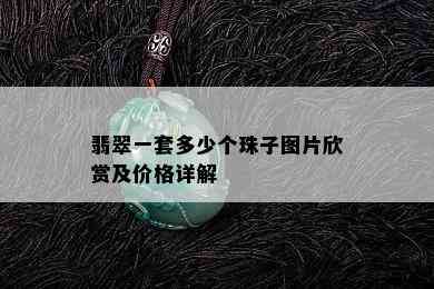 翡翠一套多少个珠子图片欣赏及价格详解