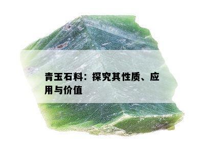 青玉石料：探究其性质、应用与价值