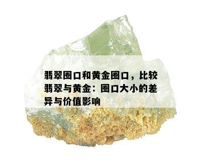 翡翠圈口和黄金圈口，比较翡翠与黄金：圈口大小的差异与价值影响