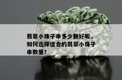 翡翠小珠子串多少颗好呢，如何选择适合的翡翠小珠子串数量？