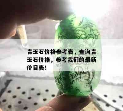 青玉石价格参考表，查询青玉石价格，参考我们的最新价目表！