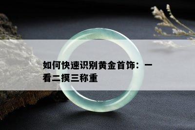 如何快速识别黄金首饰：一看二摸三称重