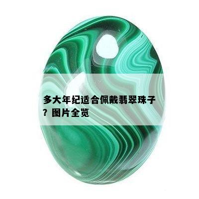 多大年纪适合佩戴翡翠珠子？图片全览