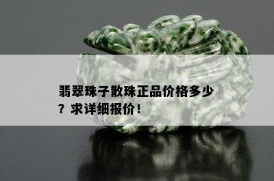 翡翠珠子散珠正品价格多少？求详细报价！