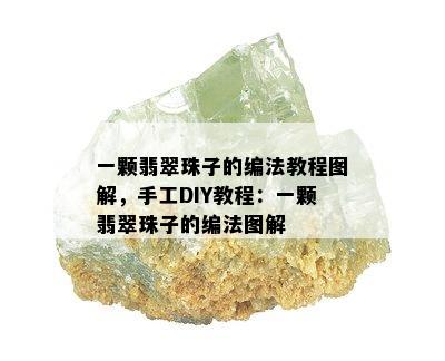 一颗翡翠珠子的编法教程图解，手工DIY教程：一颗翡翠珠子的编法图解