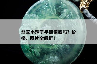 翡翠小珠子手链值钱吗？价格、图片全解析！