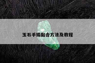 玉石手镯黏合方法及教程