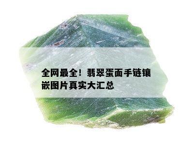 全网最全！翡翠蛋面手链镶嵌图片真实大汇总