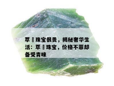 萃玥珠宝很贵，揭秘奢华生活：萃玥珠宝，价格不菲却备受青睐